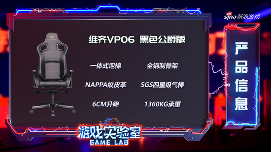新浪游戲?qū)嶒?yàn)室深度評(píng)測(cè) 維齊VP06電競(jìng)椅，為何成為高端玩家的終極選擇？